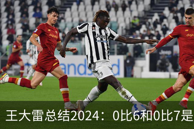 王大雷总结2024：0比6和0比7是我不断提升的动力