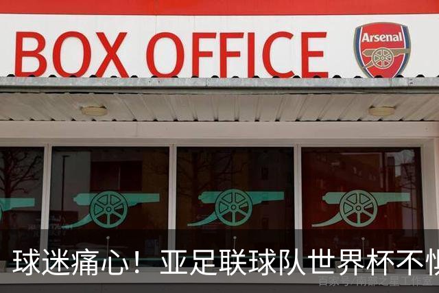 球迷痛心！亚足联球队世界杯不惧欧洲强敌 国足都赢不了泰国