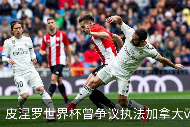 皮涅罗世界杯曾争议执法加拿大vs南非、主哨欧冠拜仁vs巴黎次回合