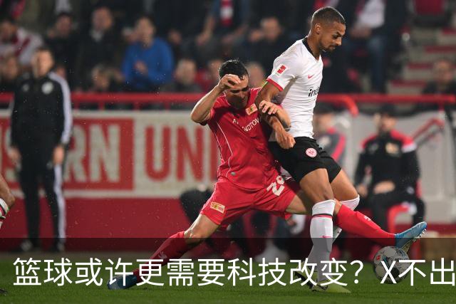 篮球或许更需要科技改变？X不出界将作古 KD踩线一生之憾或有弥补