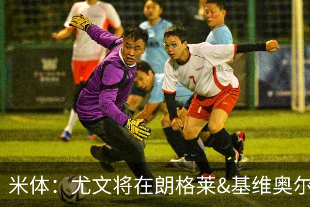 米体：尤文将在朗格莱&基维奥尔&苏塔洛中做选择