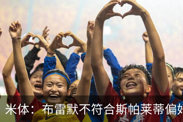 米体：布雷默不符合斯帕莱蒂偏好，尤文估价至少4000万欧拜仁有意
