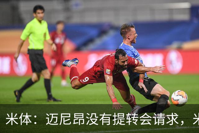 米体：迈尼昂没有提转会请求，米兰也没有买新门将替代他的计划