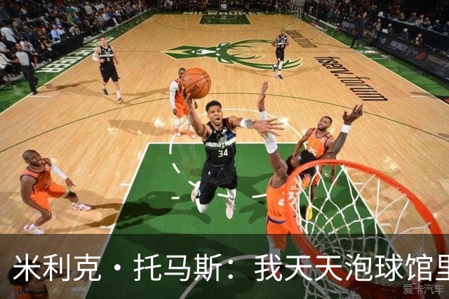 米利克·托马斯：我天天泡球馆里 除了练球什么都不想
