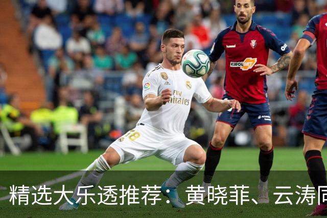精选大乐透推荐：黄晓菲、云涛同中头奖1140万