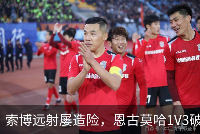 索博远射屡造险，恩古莫哈1V3破门，利物浦1-0小胜英冠球队