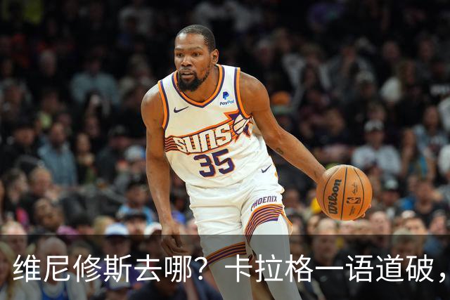 维尼修斯去哪？卡拉格一语道破，真相比想象中残酷最近皇马那边又闹起了续约风波，主角还是维尼修斯