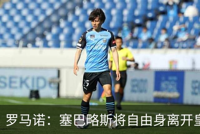 罗马诺：塞巴略斯将自由身离开皇马 帕斯转会本周与科莫关键会面
