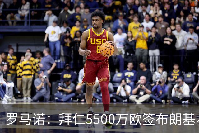 罗马诺：拜仁5500万欧签布朗基本谈妥，也接近签下塞巴里