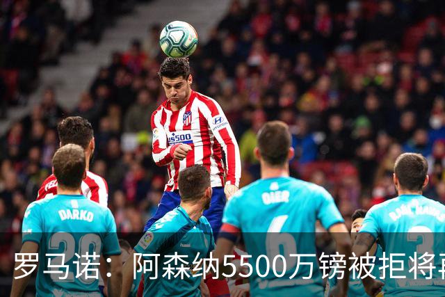 罗马诺：阿森纳5500万镑被拒将再次报价吉马良斯 想留下约克雷斯