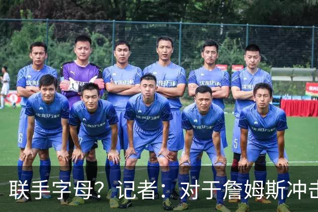 联手字母？记者：对于詹姆斯冲击总冠军而言 热火是最优去处