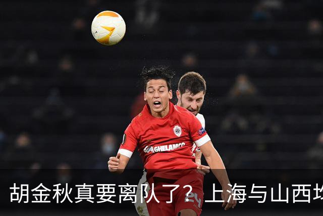 胡金秋真要离队了？上海与山西均有意引进，今夏广厦要拆队？