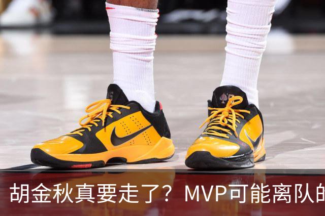 胡金秋真要走了？MVP可能离队的背后，藏着CBA最无奈的处境！