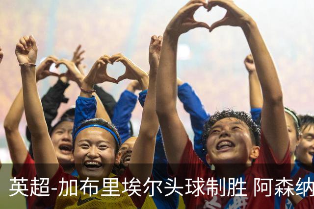 英超-加布里埃尔头球制胜 阿森纳1-0热刺