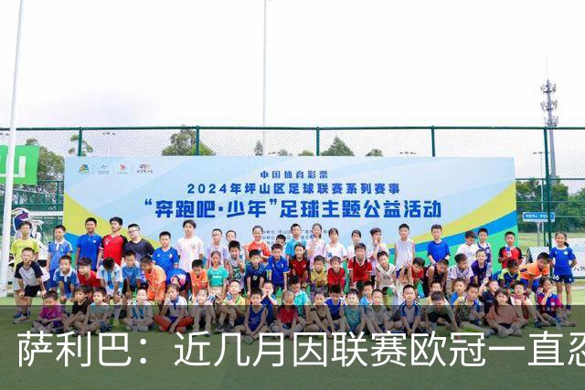 萨利巴：近几月因联赛欧冠一直忍着背伤；上一场补水帮了我们大忙