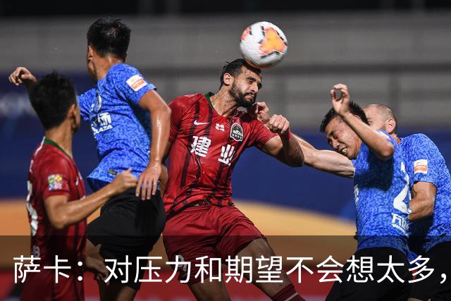 萨卡：对压力和期望不会想太多，为热爱的俱乐部赢得奖杯令人兴奋