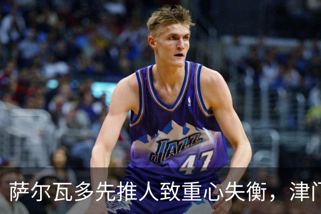 萨尔瓦多先推人致重心失衡，津门虎单一片面申诉只会自取其辱