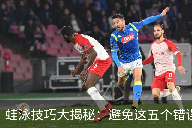 蛙泳技巧大揭秘：避免这五个错误，让你游得更快更轻松！