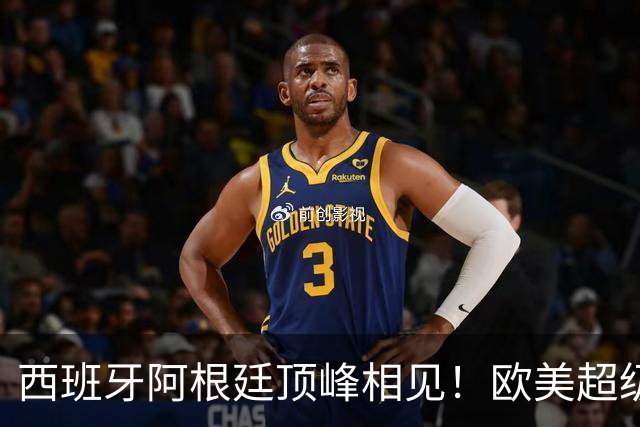 西班牙阿根廷顶峰相见！欧美超级杯不会消失 只是转移