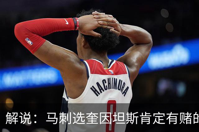 解说：马刺选奎因坦斯肯定有赌的成分 认为他能一定程度恢复水平