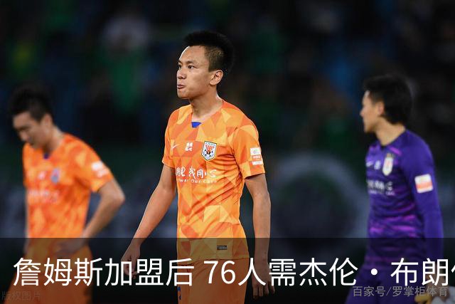 詹姆斯加盟后 76人需杰伦·布朗做出牺牲 甘当辅助