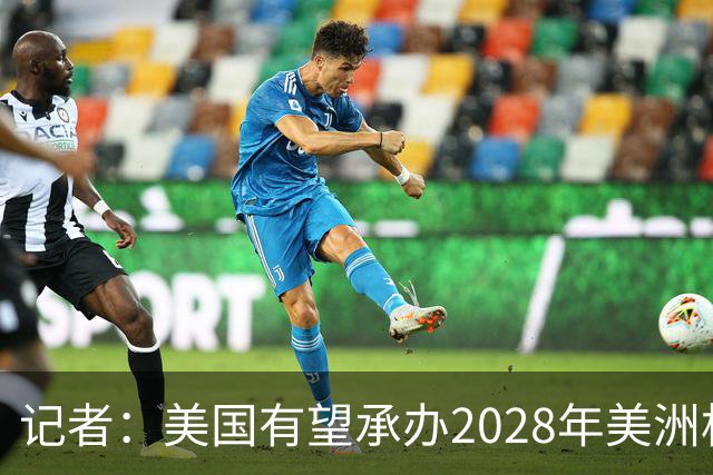 记者：美国有望承办2028年美洲杯，赛事时间可能会与奥运会冲突