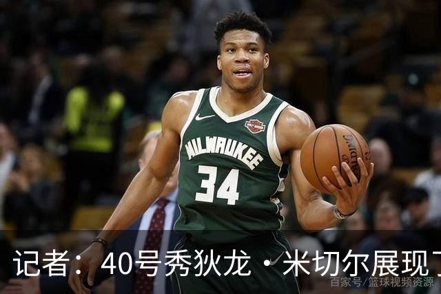 记者：40号秀狄龙·米切尔展现了出色的天赋 或获绿军的双向合同