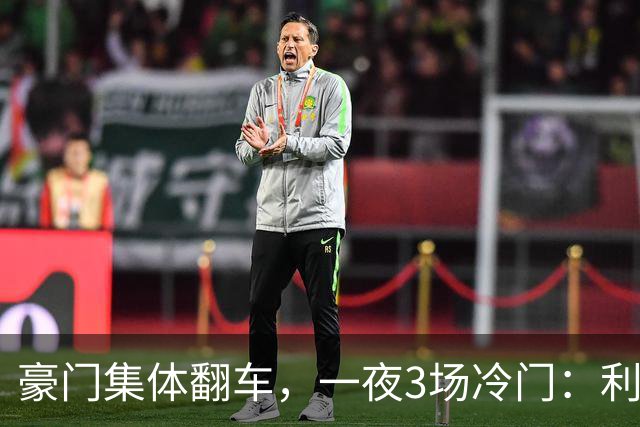 豪门集体翻车，一夜3场冷门：利物浦2-3摩纳哥逆转！切尔西3-3绝平，阿森纳主场丢冠