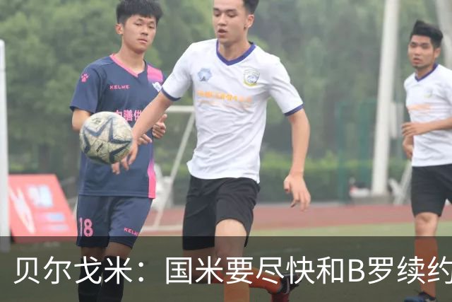贝尔戈米：国米要尽快和B罗续约 迪巴拉该留尤文