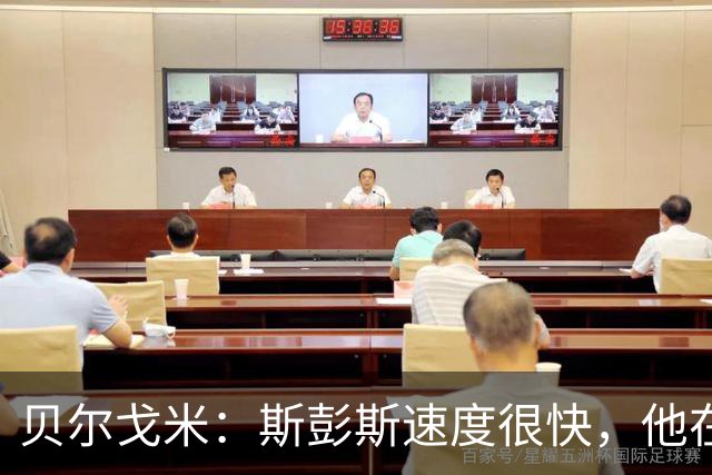 贝尔戈米：斯彭斯速度很快，他在国米战术体系中能有更多进球助攻