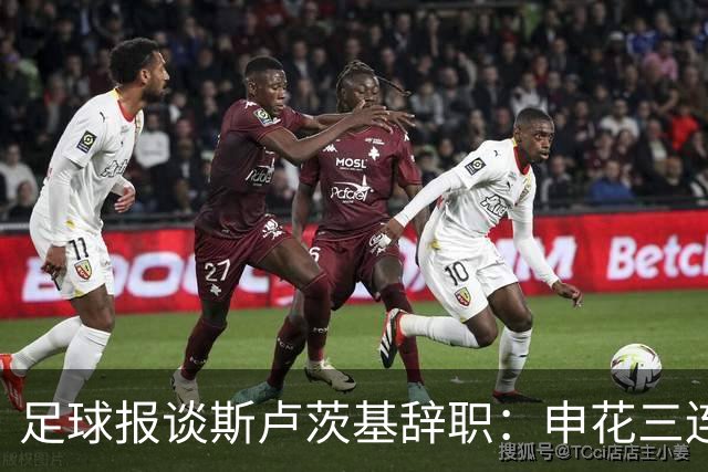 足球报谈斯卢茨基辞职：申花三连败更多是人祸，对海牛是保级大战