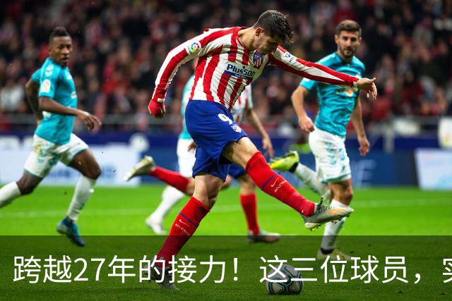 跨越27年的接力！这三位球员，实现了球员工资，从1亿到3亿的变迁
