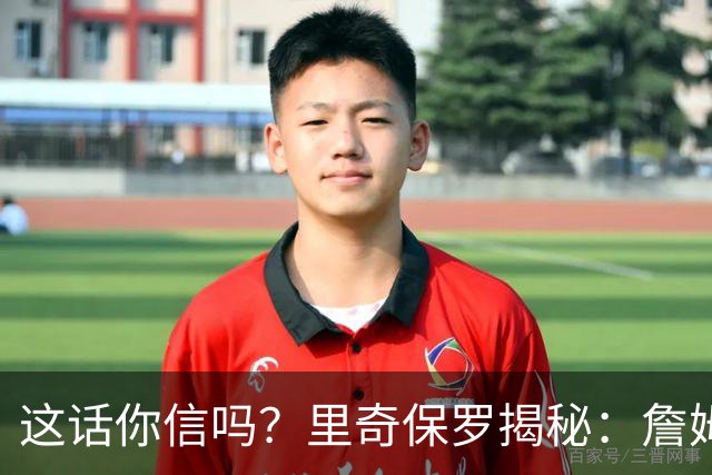 这话你信吗？里奇保罗揭秘：詹姆斯放弃马刺，只为成全文班亚马成长