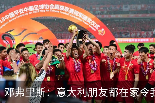 邓弗里斯：意大利朋友都在家令我难过，告别国米？不不不不是时候