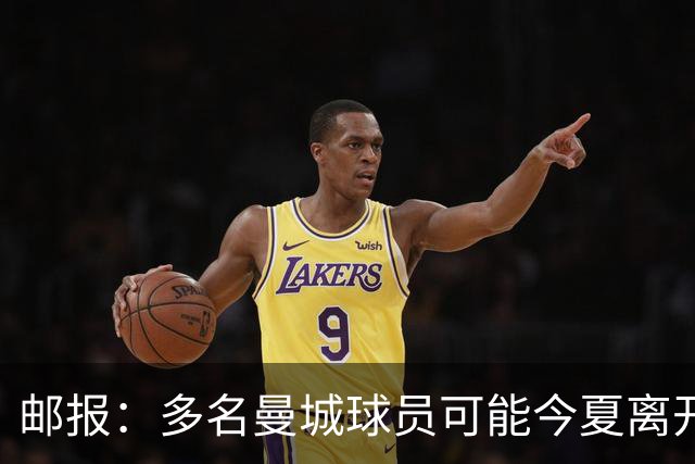 邮报：多名曼城球员可能今夏离开，鲁本·迪亚斯和阿克等人在列