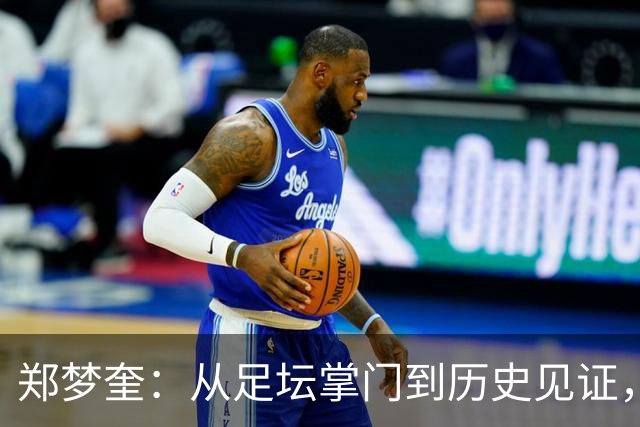 郑梦奎：从足坛掌门到历史见证，韩国足球的未来在何方？