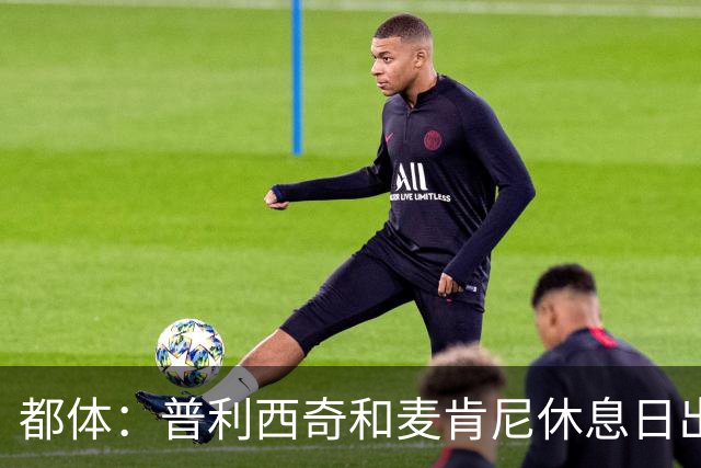 都体：普利西奇和麦肯尼休息日出门差点回不来，靠搭车才回到酒店