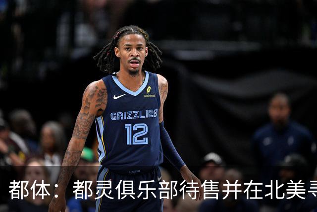 都体：都灵俱乐部待售并在北美寻找买家，老板卡伊罗要价2.5亿欧