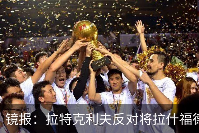 镜报：拉特克利夫反对将拉什福德租借给英超直接竞争对手