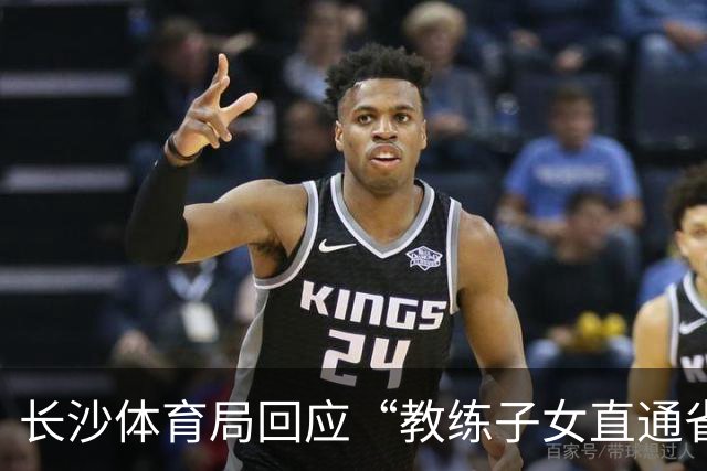 长沙体育局回应“教练子女直通省运会”：“集训”不是“试训”，两名运动员并未直通