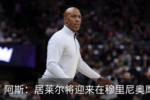 阿斯：居莱尔将迎来在穆里尼奥麾下争取主力位置的考验