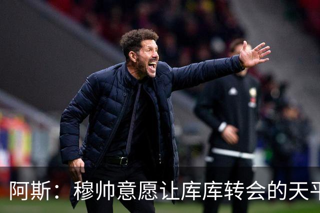 阿斯：穆帅意愿让库库转会的天平倾斜，他明确要求库库加盟