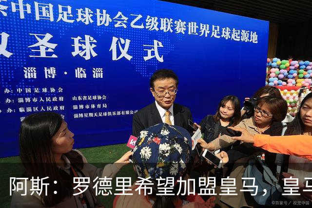 阿斯：罗德里希望加盟皇马，皇马否认已有协议