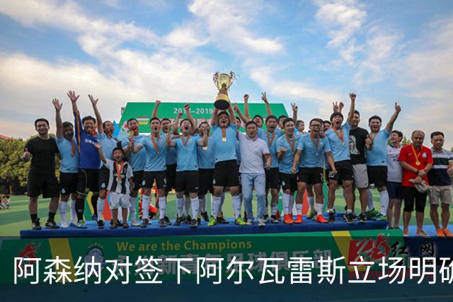 阿森纳对签下阿尔瓦雷斯立场明确，阿根廷球星抛出转会重磅炸弹