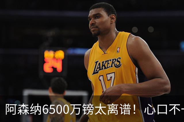 阿森纳6500万镑太离谱！心口不一，纽卡所谓非卖中场真留得住吗