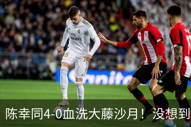 陈幸同4-0血洗大藤沙月！没想到大藤沙月赛后这么说，被打服了！