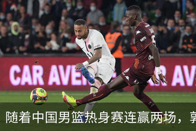 随着中国男篮热身赛连赢两场，郭士强和教练团队可能会做出三大调整
