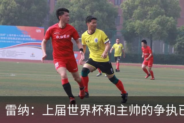 雷纳：上届世界杯和主帅的争执已经过去，当时太年轻但现在更成熟