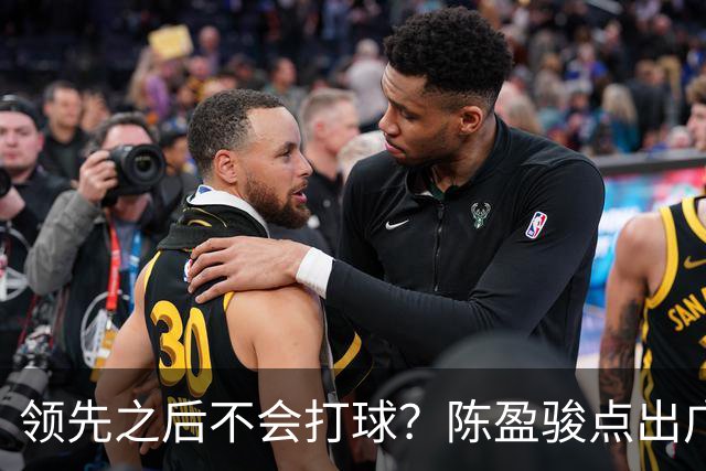 领先之后不会打球？陈盈骏点出广州队老问题