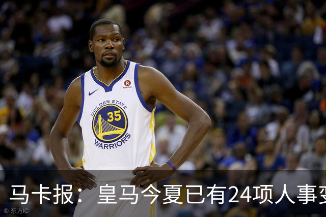 马卡报：皇马今夏已有24项人事变动，恩德里克等4人也可能离队